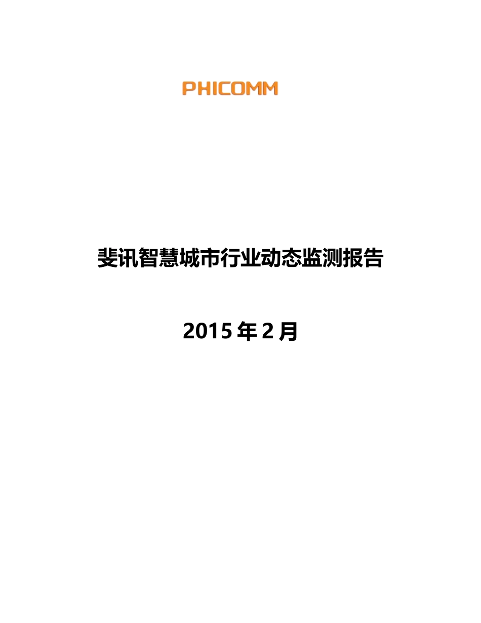 斐讯智慧城市行业动态监测报告_第1页