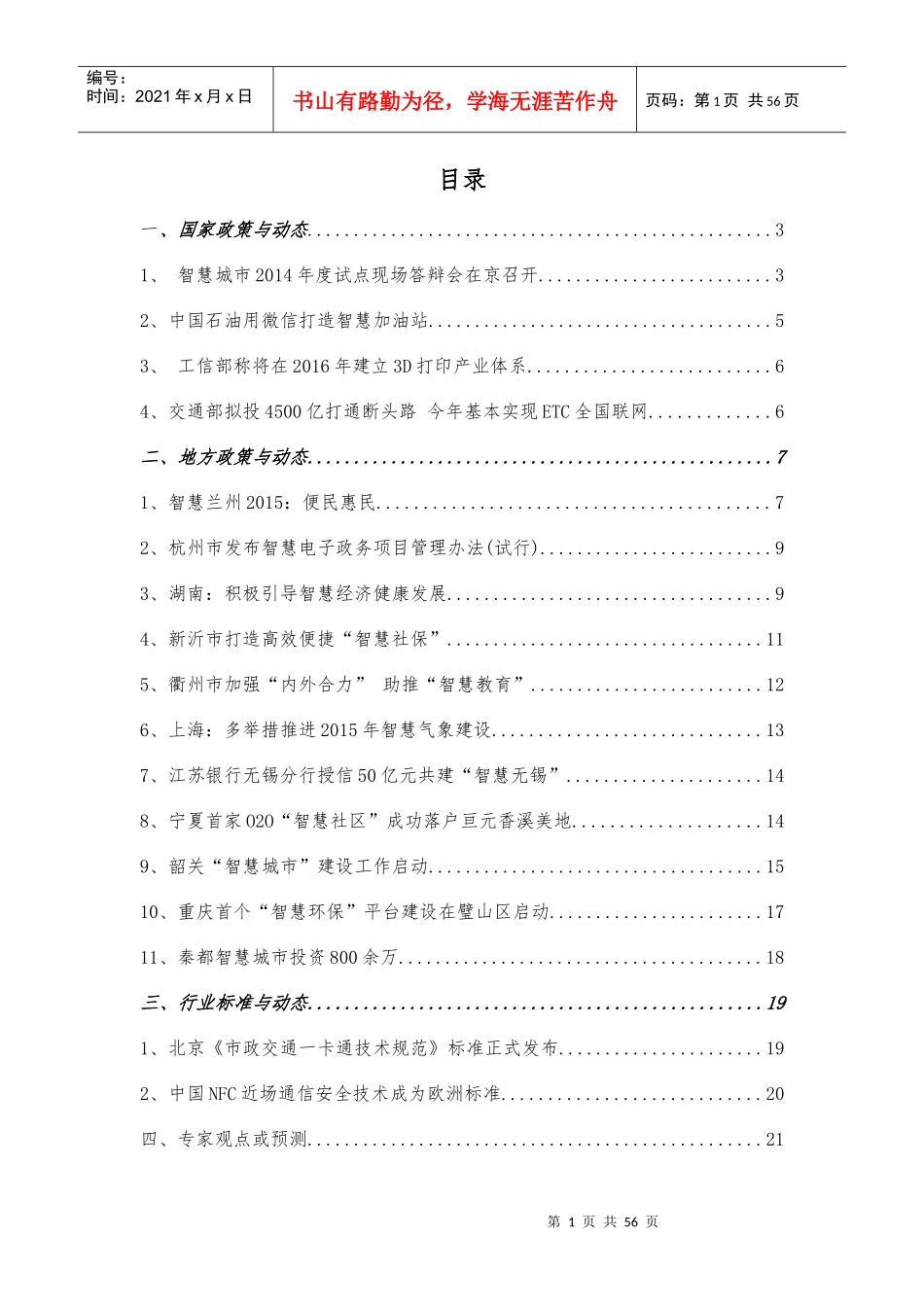 斐讯智慧城市行业动态监测报告_第2页