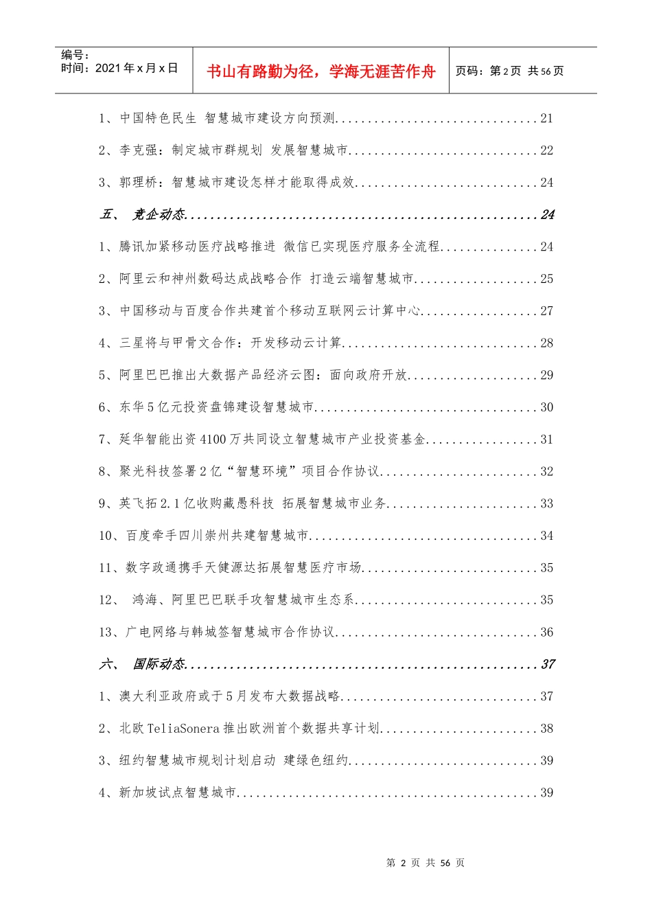 斐讯智慧城市行业动态监测报告_第3页