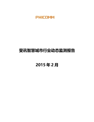 斐讯智慧城市行业动态监测报告