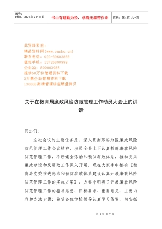 教育局廉政风险防范管理工作动员大会