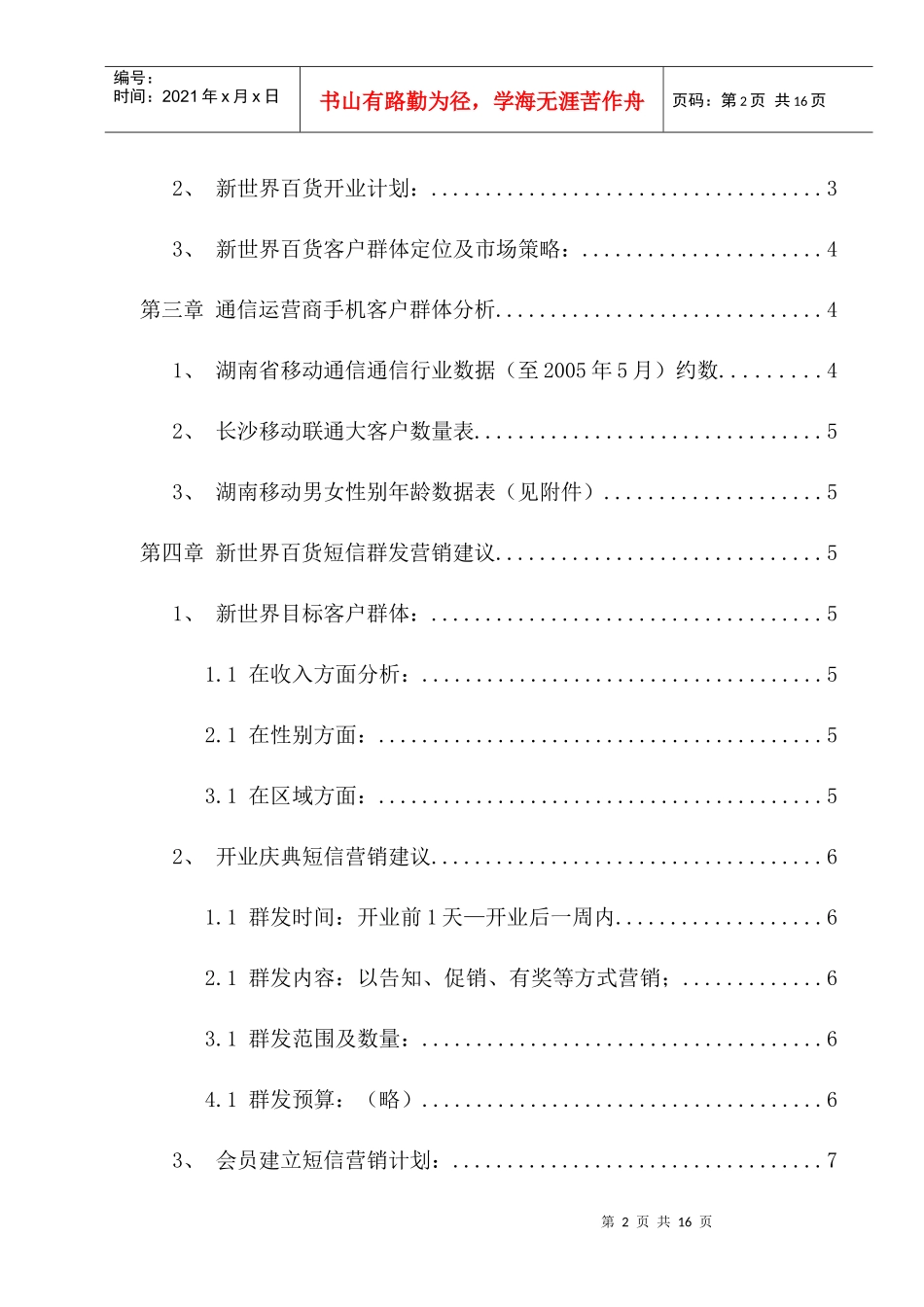 新世界百货手机企业管理宣传推广建议_第2页