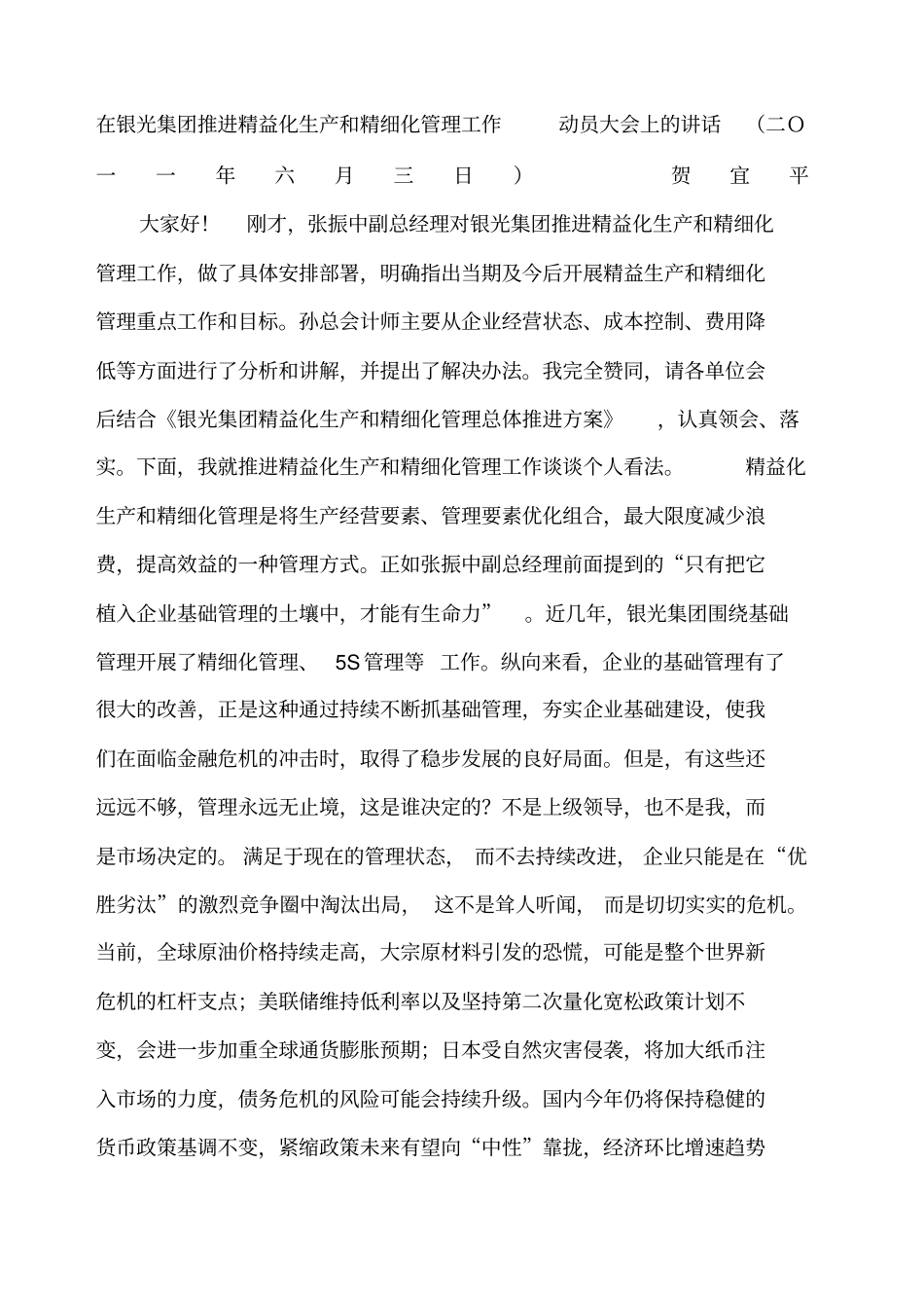 在集团推进精益化生产和精细化管理工作动员大会上的讲话_第1页