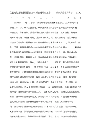 在集团推进精益化生产和精细化管理工作动员大会上的讲话