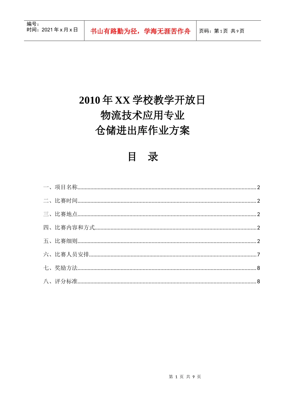 教学开放日仓储进出库流程方案_第1页
