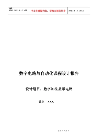 数字加法显示电路设计报告