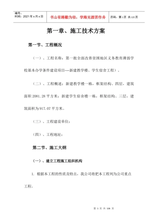 改善贫困地区教育薄弱学校办学条件建设项目概述