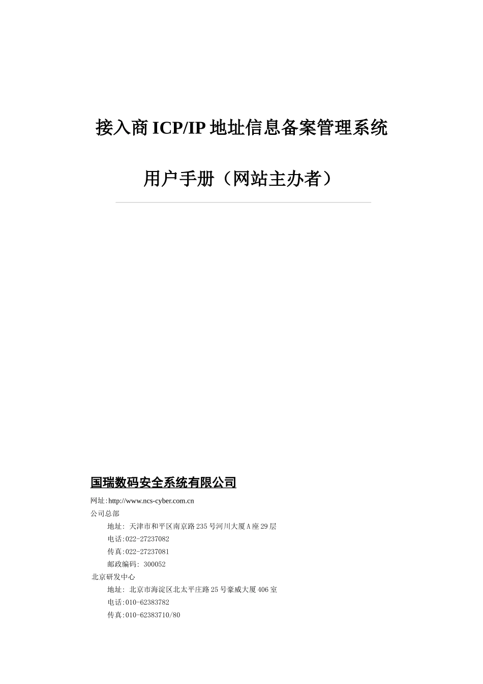 接入商备案管理系统网站主办者用户手册_第1页