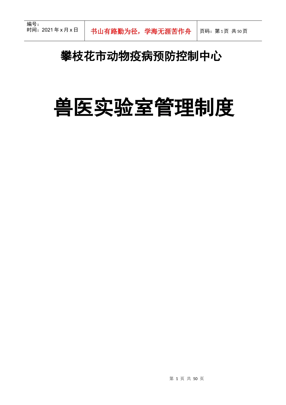 攀枝花市动物疫病预防控制中心兽医实验室管理制度---初_第1页