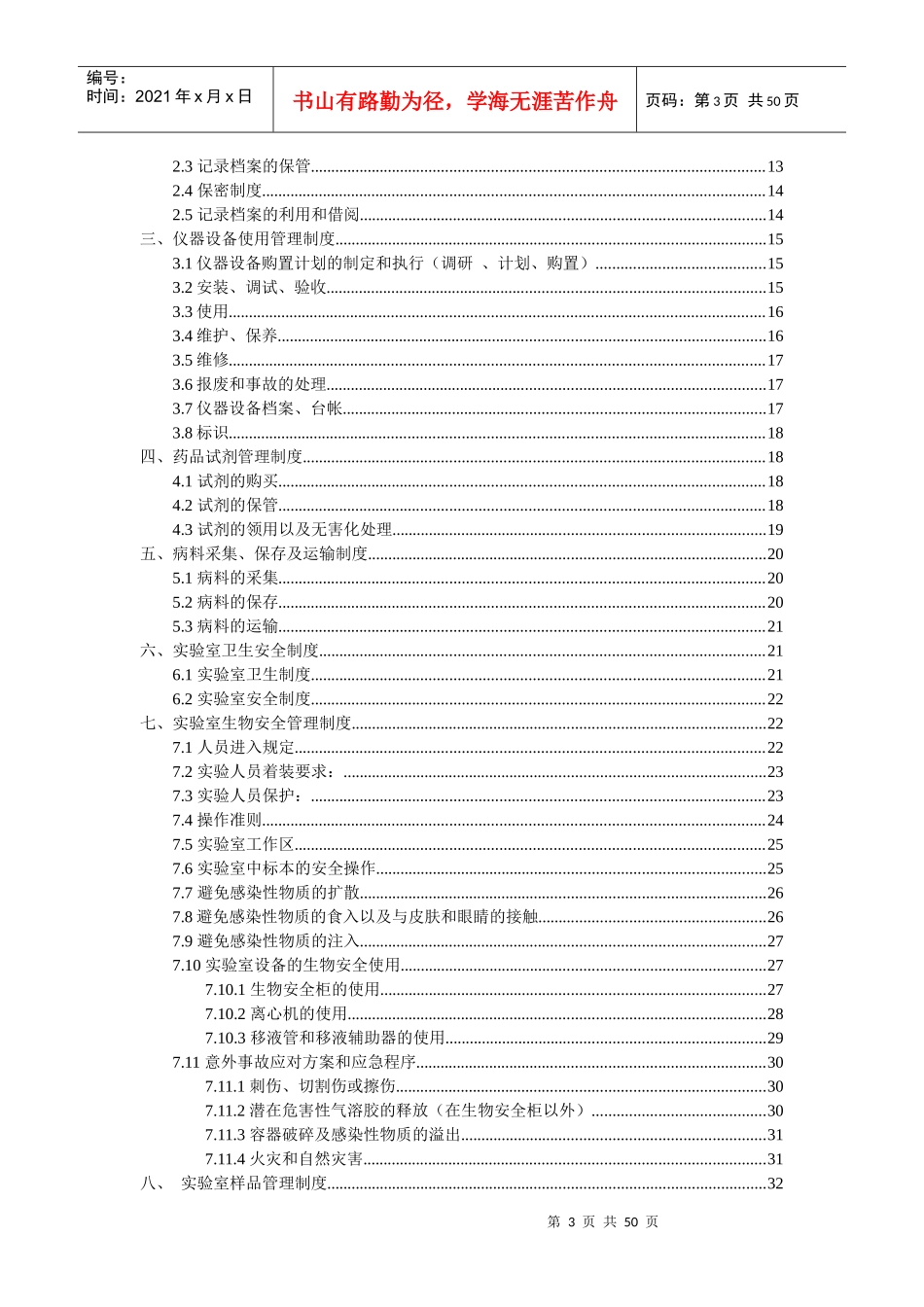 攀枝花市动物疫病预防控制中心兽医实验室管理制度---初_第3页