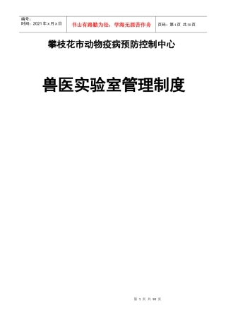 攀枝花市动物疫病预防控制中心兽医实验室管理制度---初