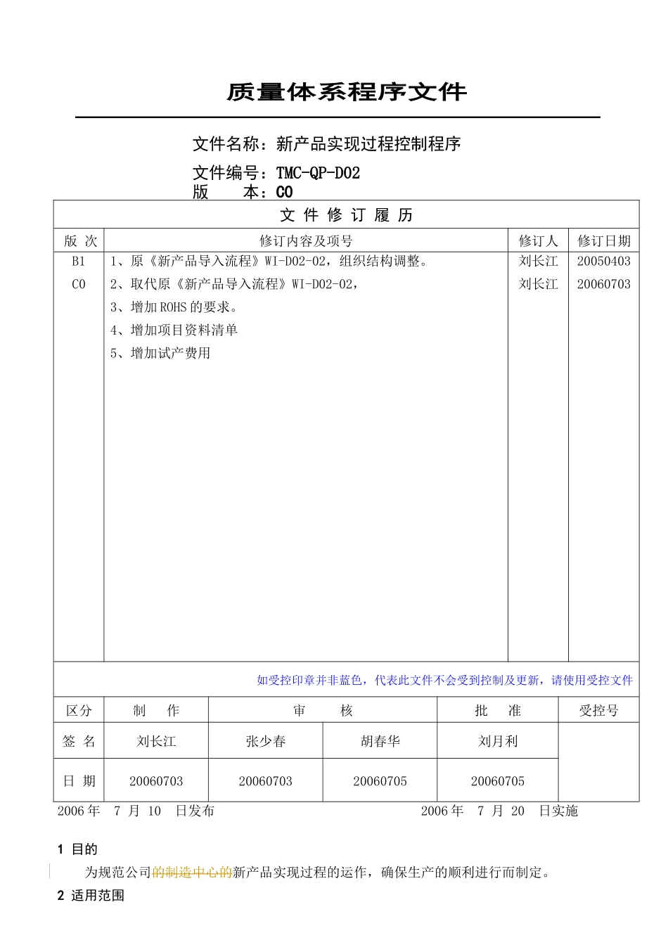 新产品实现过程控制程序概述_第1页