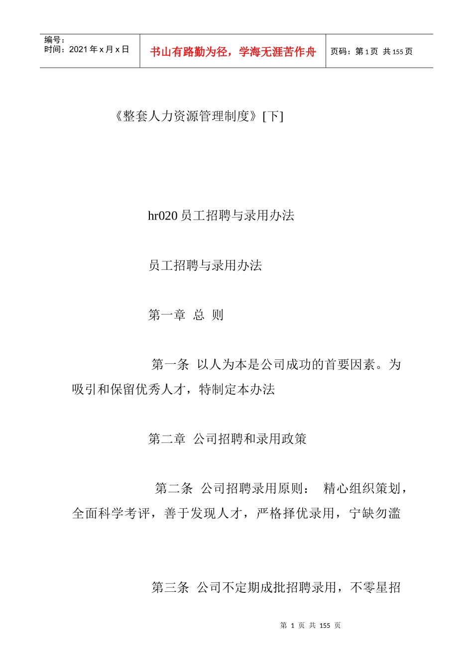 整套人力资源管理制度下_第1页