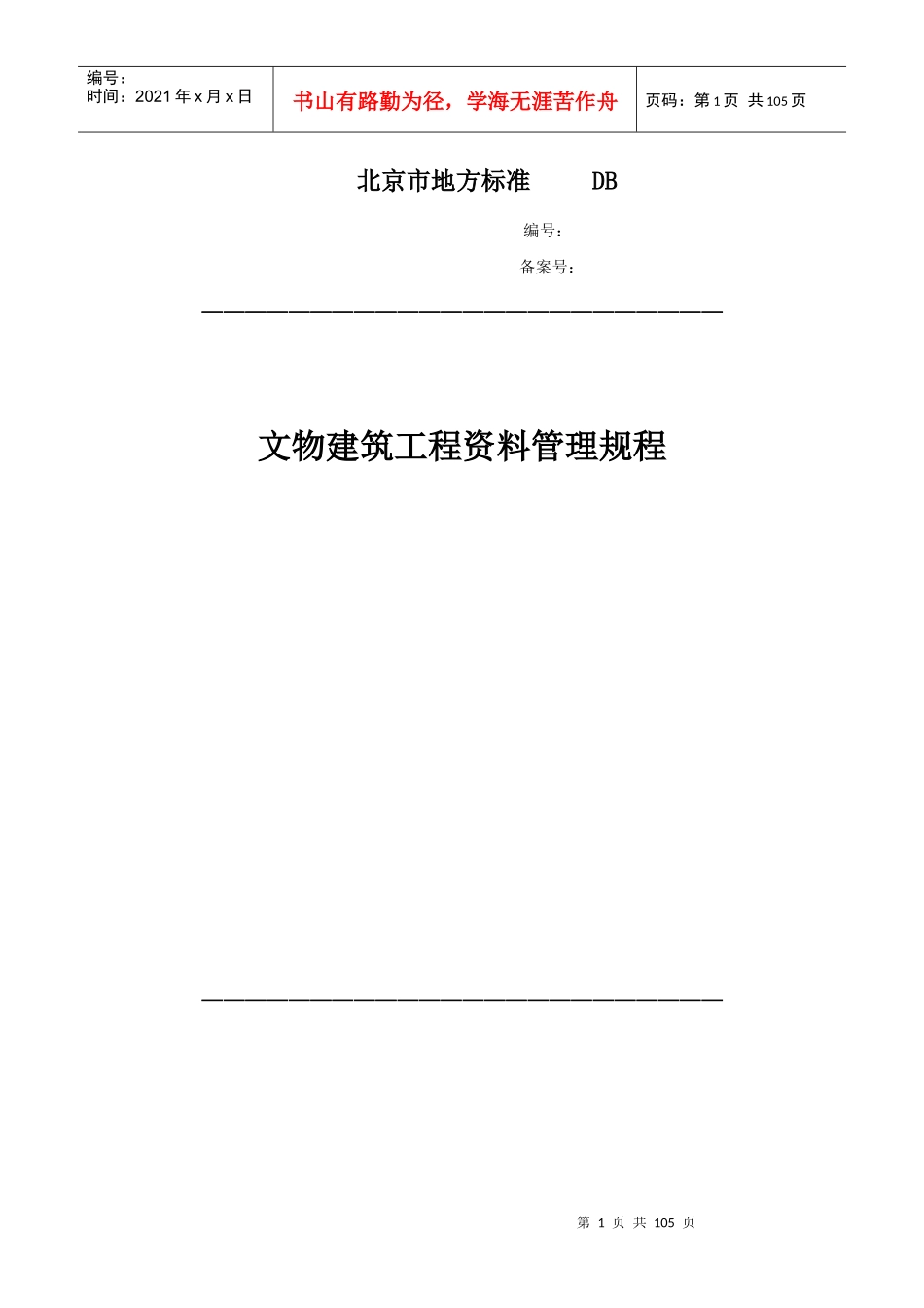 文物建筑工程资料管理规程_第1页