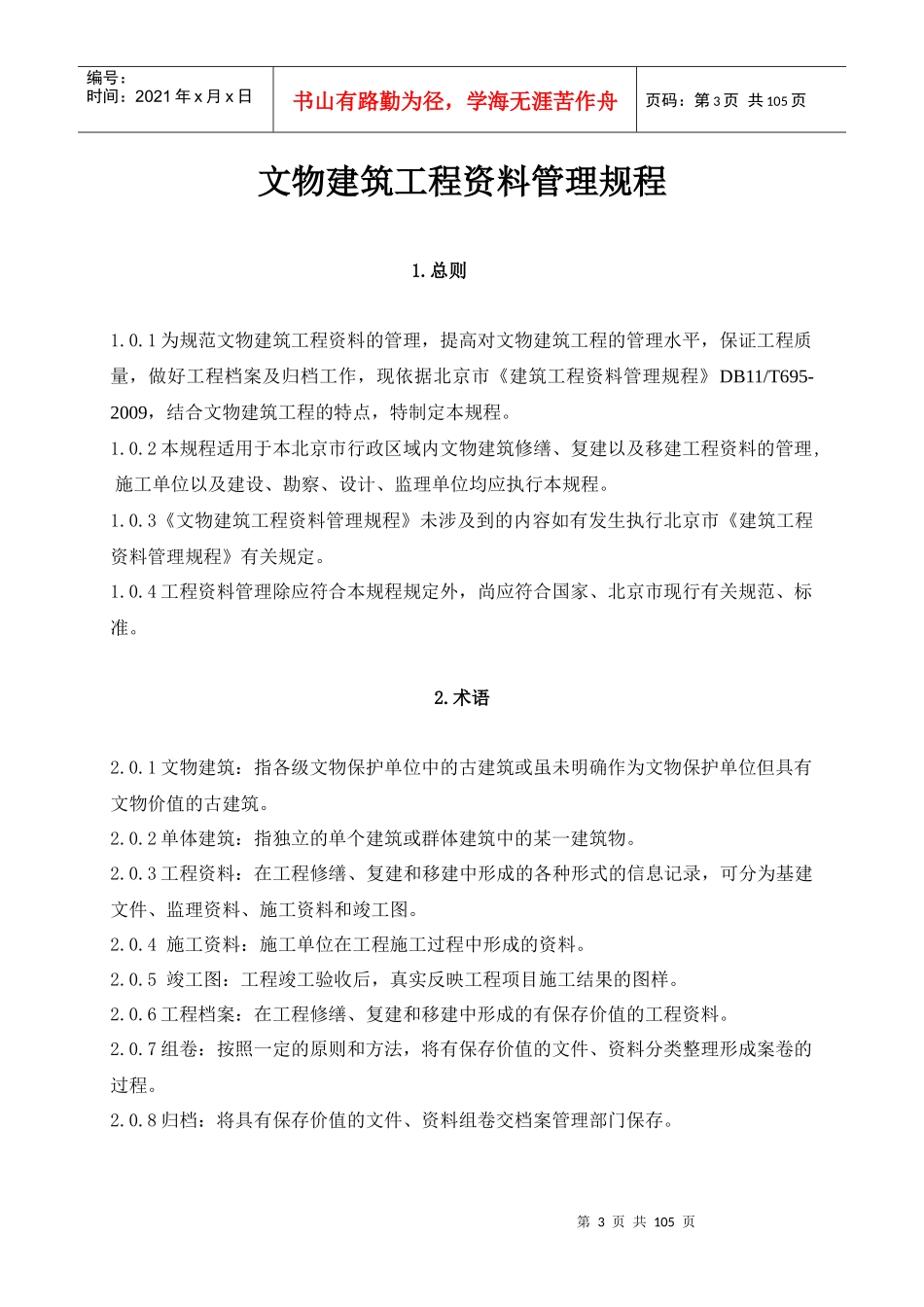 文物建筑工程资料管理规程_第3页