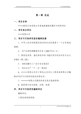 新建烟花爆竹仓库可行性研究报告