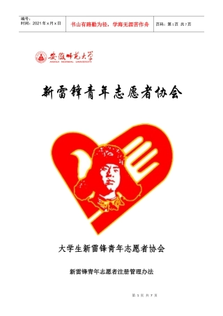 新雷锋青年志愿者注册管理办法(新)