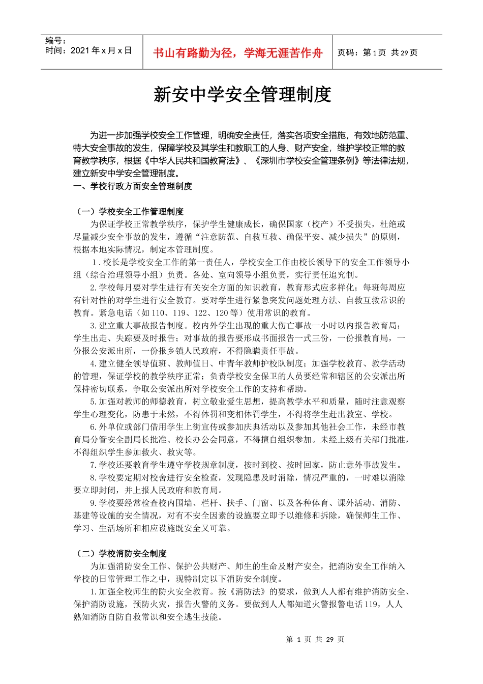新安中学安全管理制度_第1页