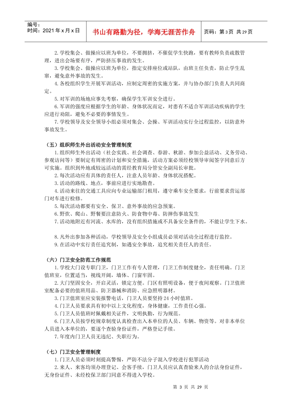 新安中学安全管理制度_第3页