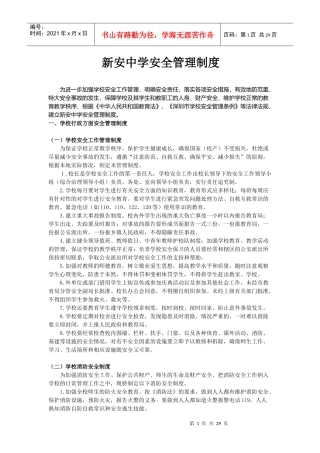 新安中学安全管理制度