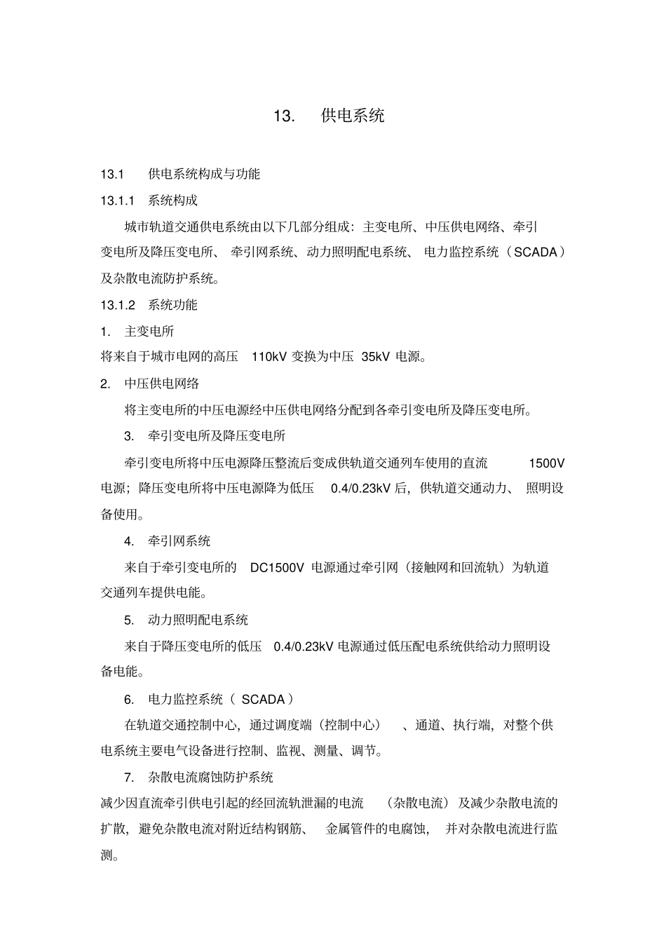 城市轨道交通的强弱电系统-四电工程_第1页