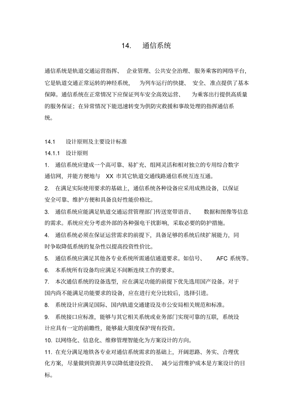 城市轨道交通的强弱电系统-四电工程_第2页