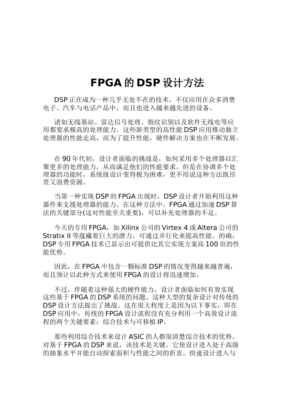 FPGA现场可编程器的DSP设计方法_第1页