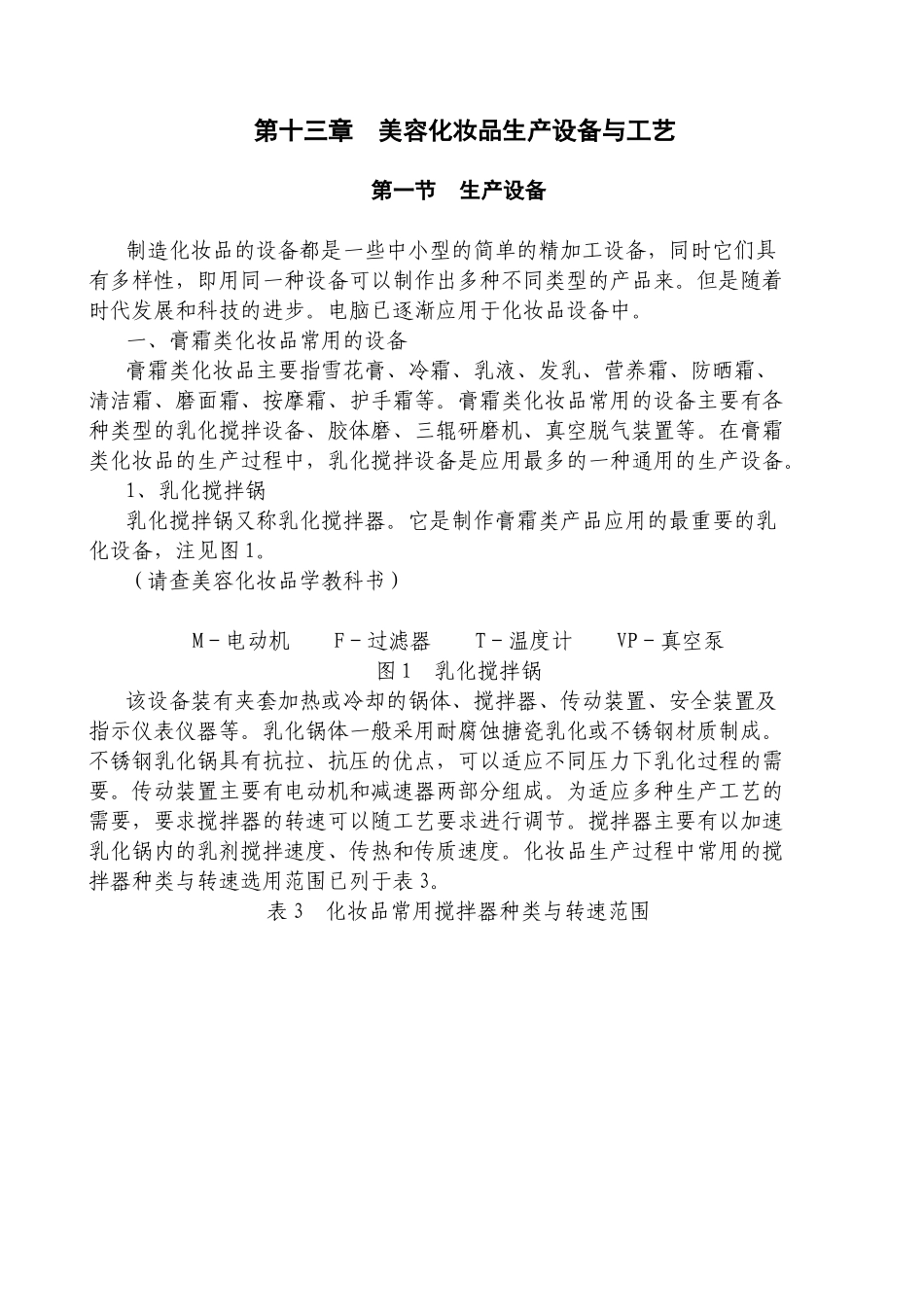 第十三章美容化妆品生产设备与工艺_第1页