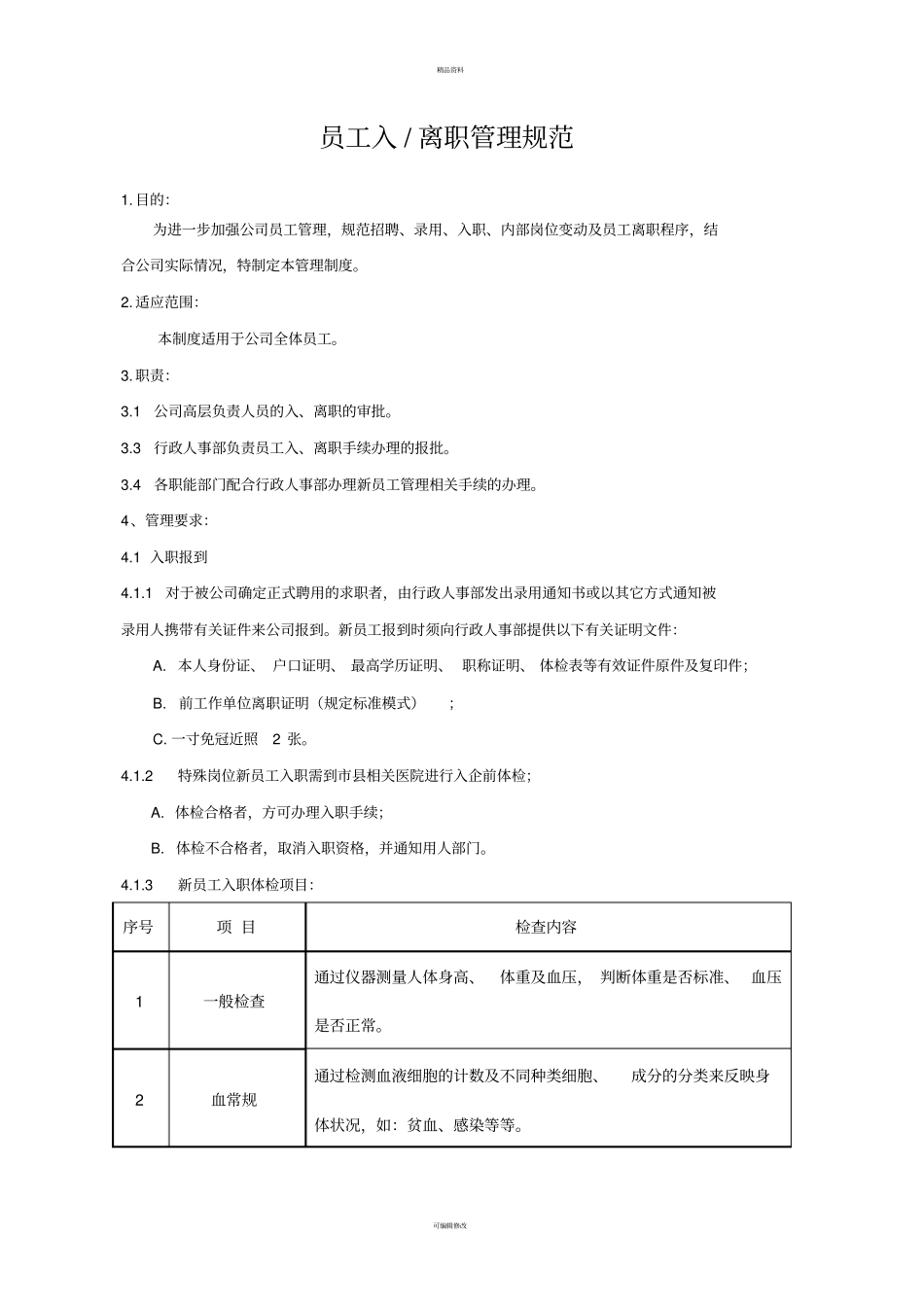 员工入离职管理规范_第1页