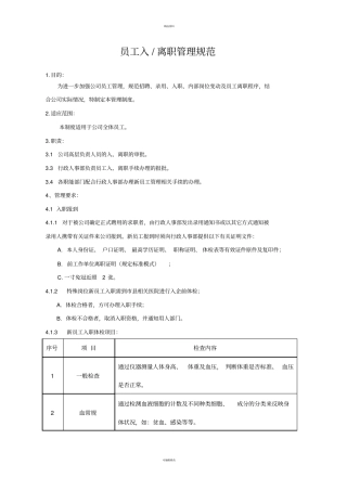 员工入离职管理规范
