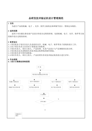 新产品研发技术验证机设计管理规范