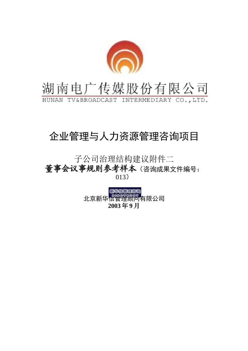 新华信-湖南电广传媒子公司治理结构建议附件二董事会议事规则_第1页