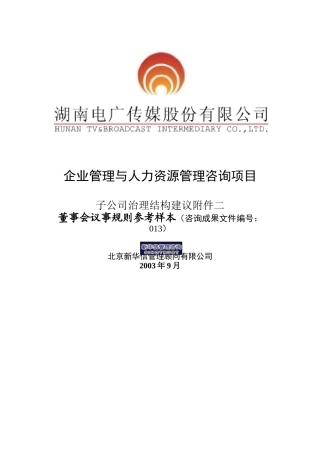 新华信-湖南电广传媒子公司治理结构建议附件二董事会议事规则