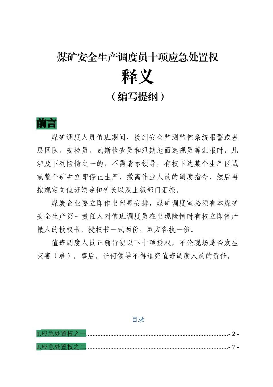煤矿安全生产调度员十项应急处置权释义改_第1页
