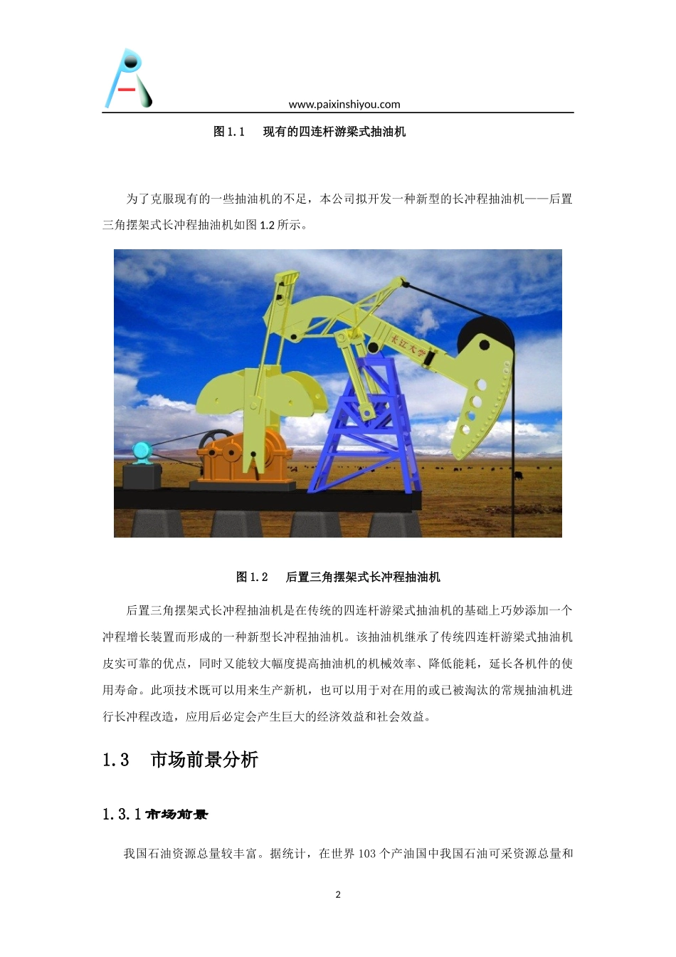 新石油设备创业计划书_第2页