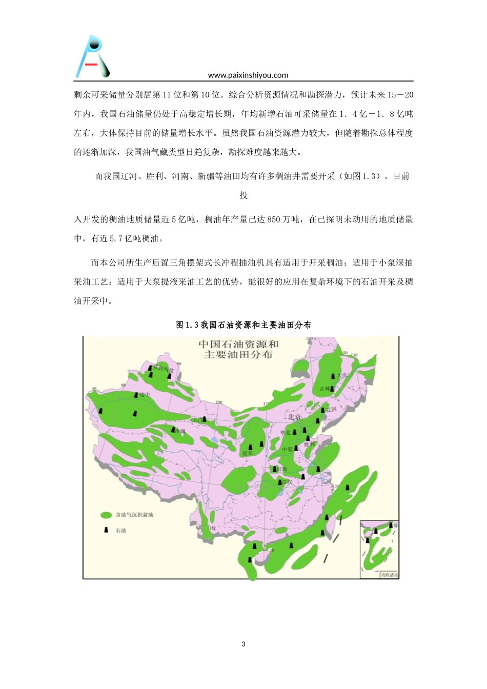 新石油设备创业计划书_第3页