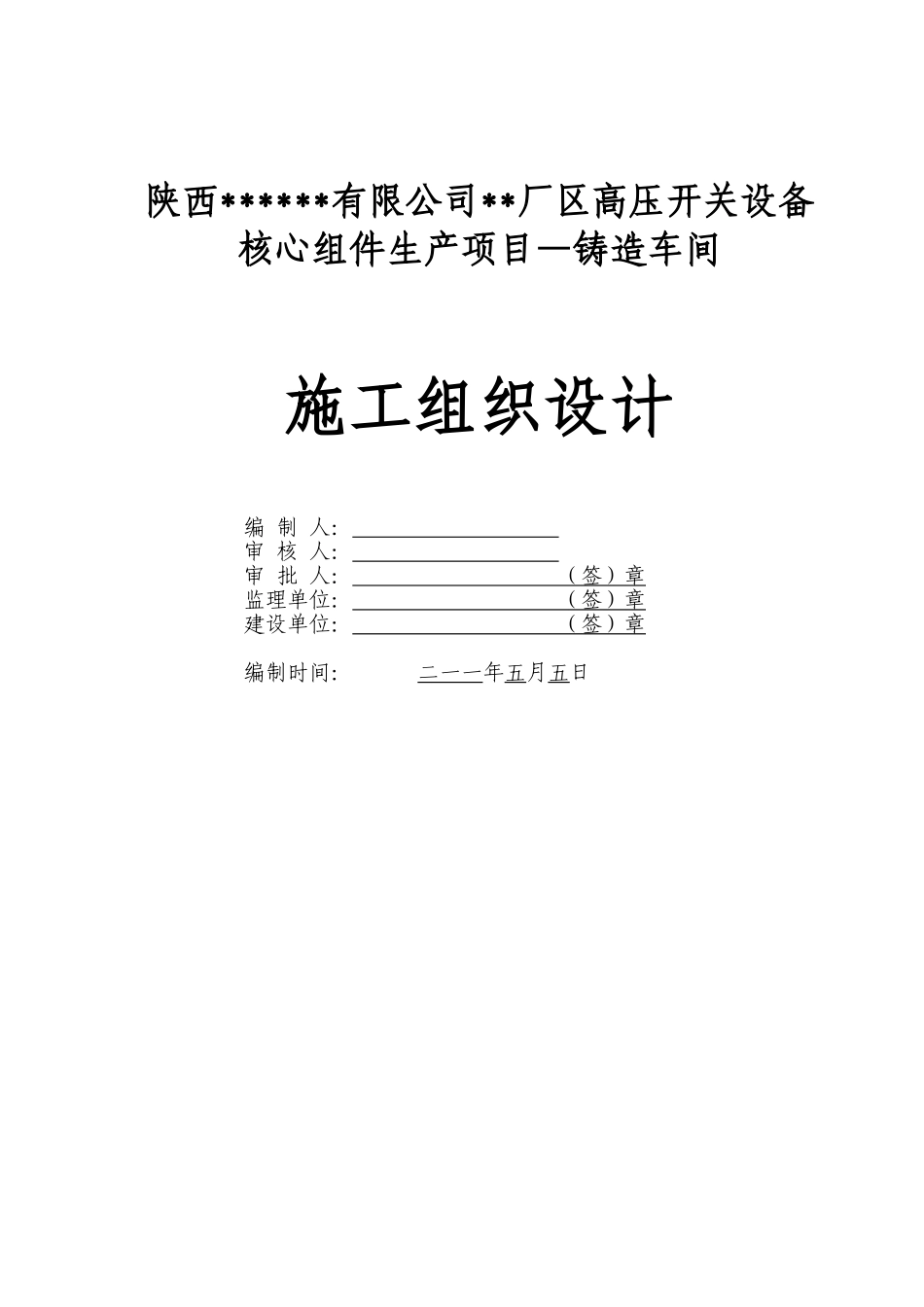[陕西]大型工业厂房铸造车间施工组织设计(128页)_第1页