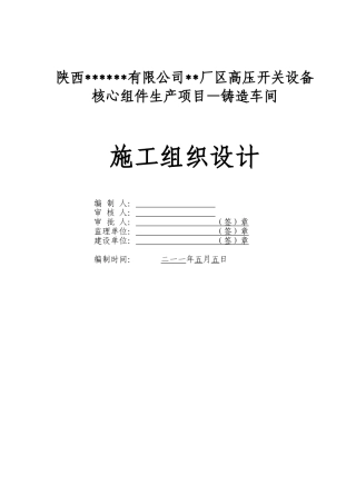 [陕西]大型工业厂房铸造车间施工组织设计(128页)