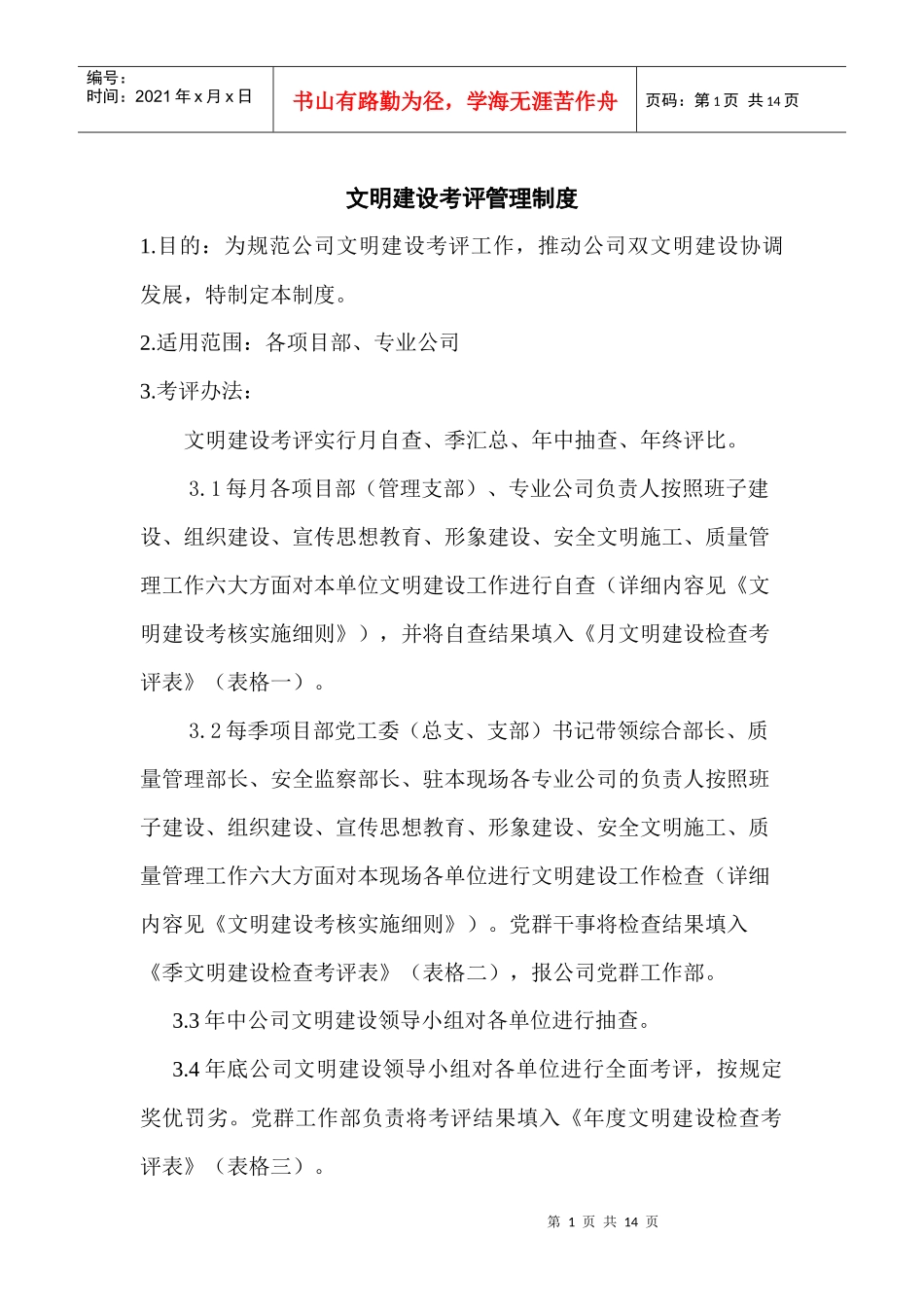 文明建设考评管理制度01_第1页