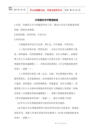 文明建设考评管理制度01