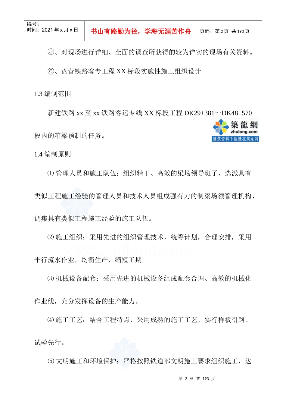 新建盘营铁路客专工程某标段某制梁场箱梁预制施工组织_第2页