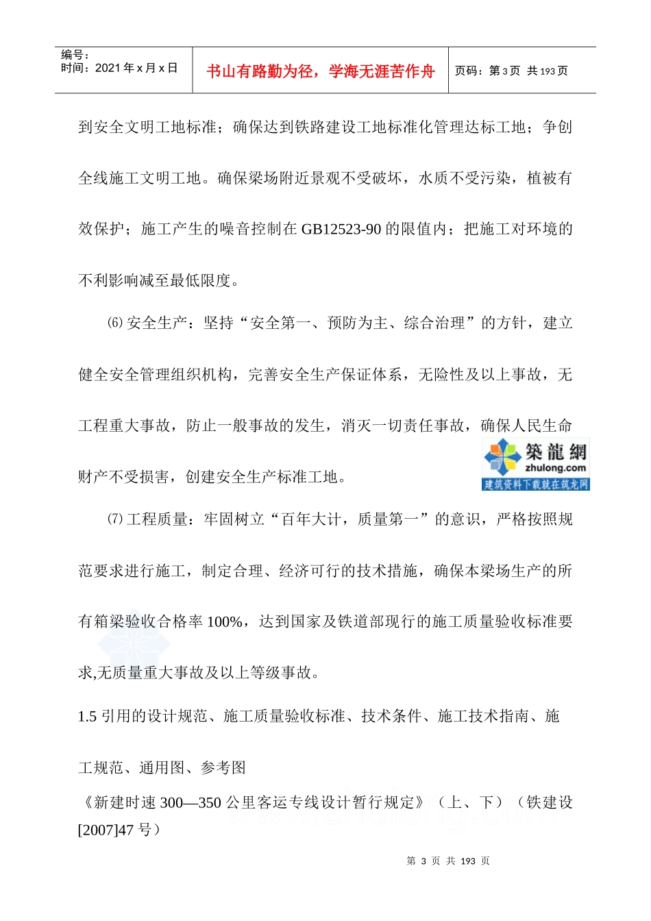 新建盘营铁路客专工程某标段某制梁场箱梁预制施工组织_第3页