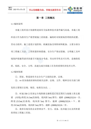 新建盘营铁路客专工程某标段某制梁场箱梁预制施工组织