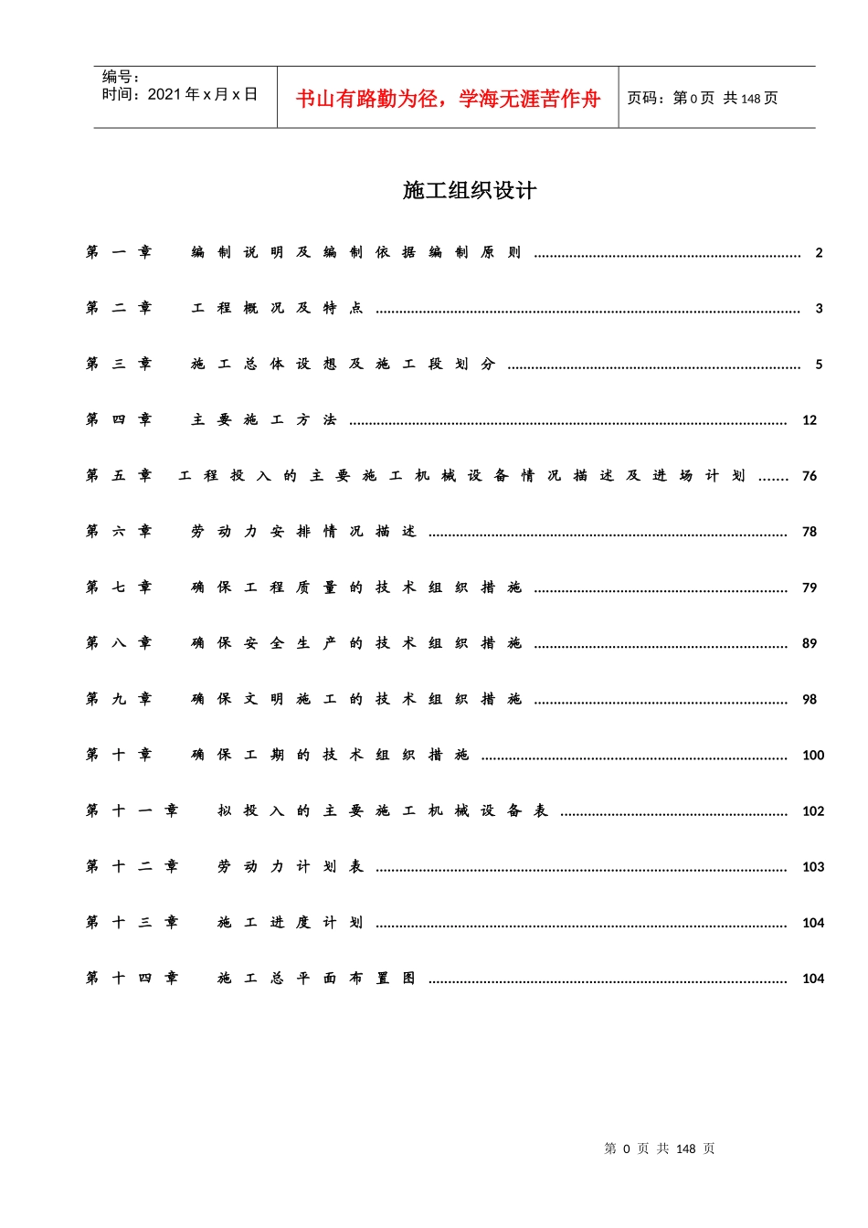 新建学校施工组织设计（DOC105页）_第1页