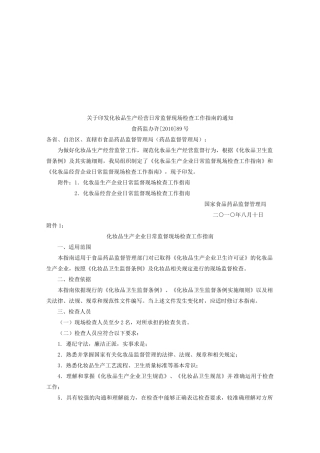 化妆品生产企业日常监督现场检查工作指南