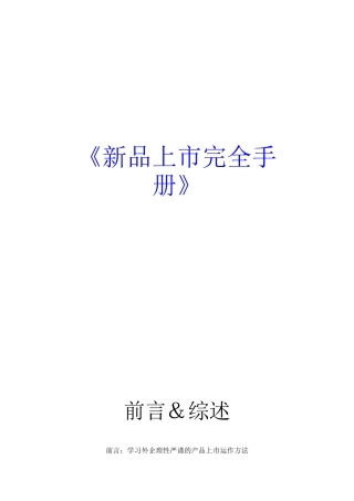 新产品上市完全手册