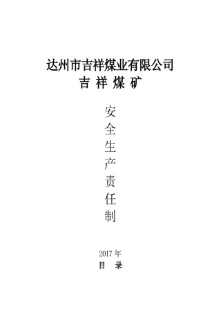 吉祥煤矿安全生产责任制(炮采)