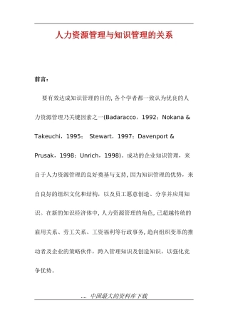 人力资源管理与知识管理关系模式