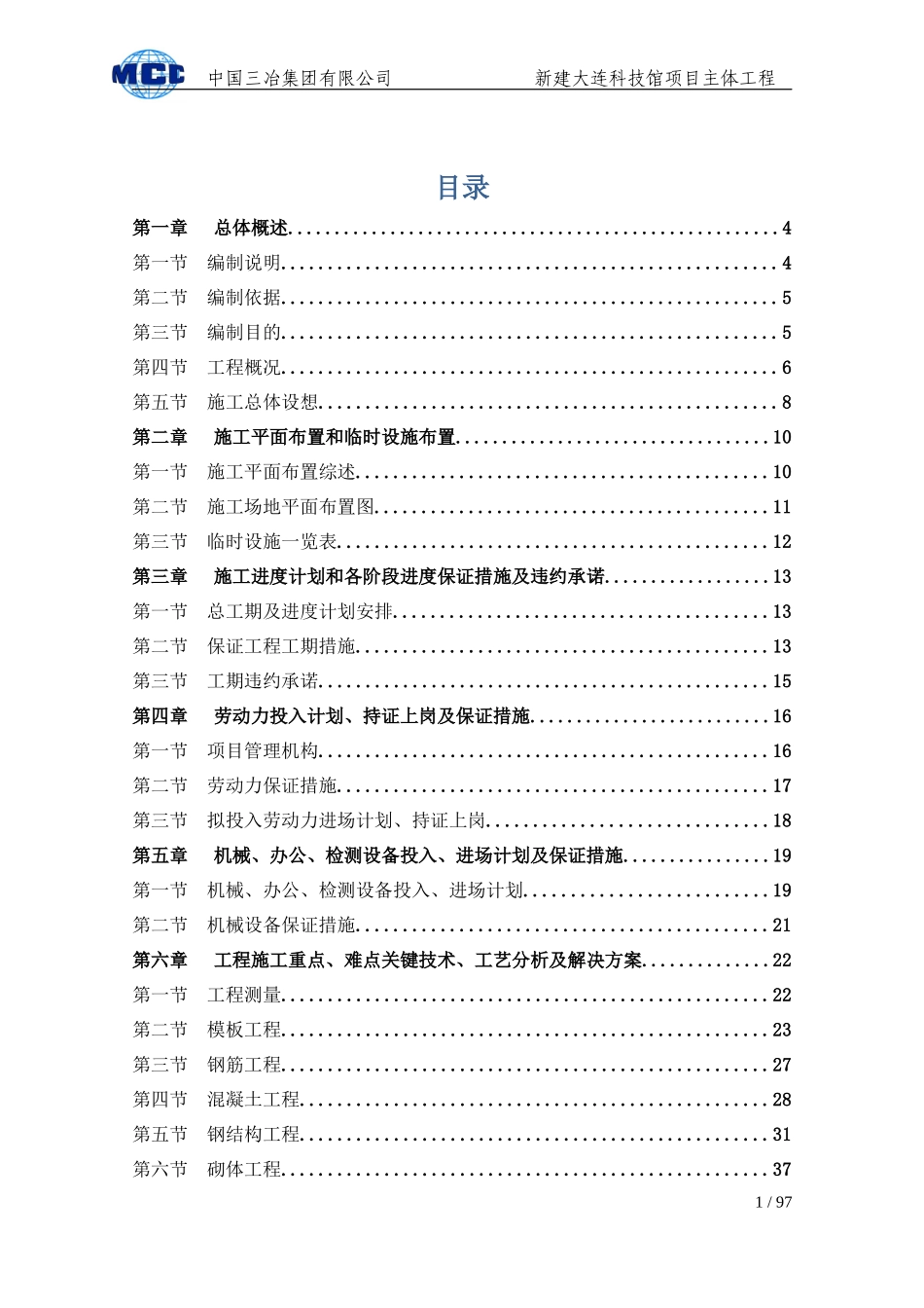 新建大连科技馆项目主体施工组织设计_第1页