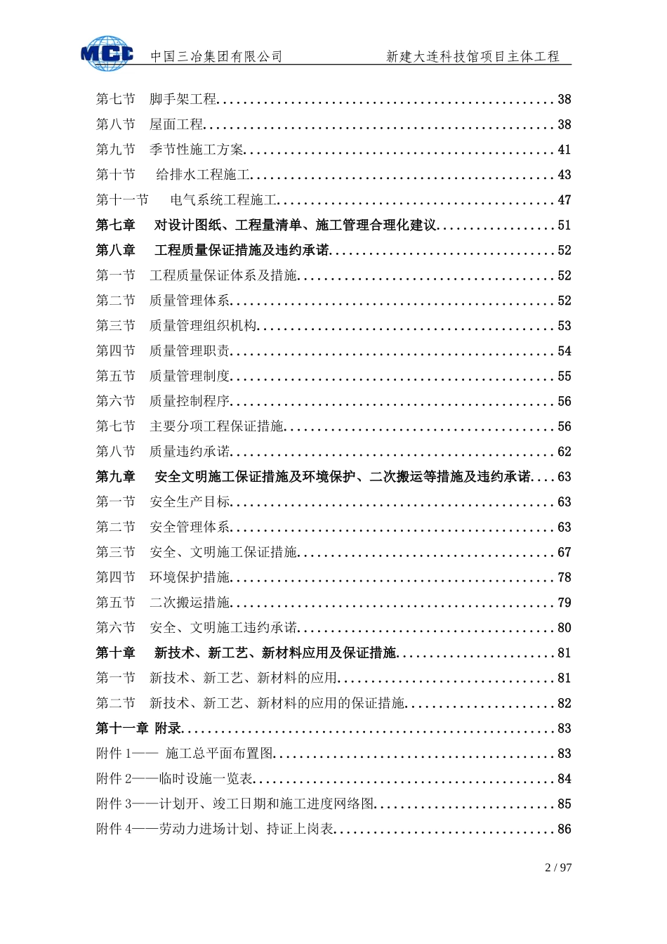 新建大连科技馆项目主体施工组织设计_第2页